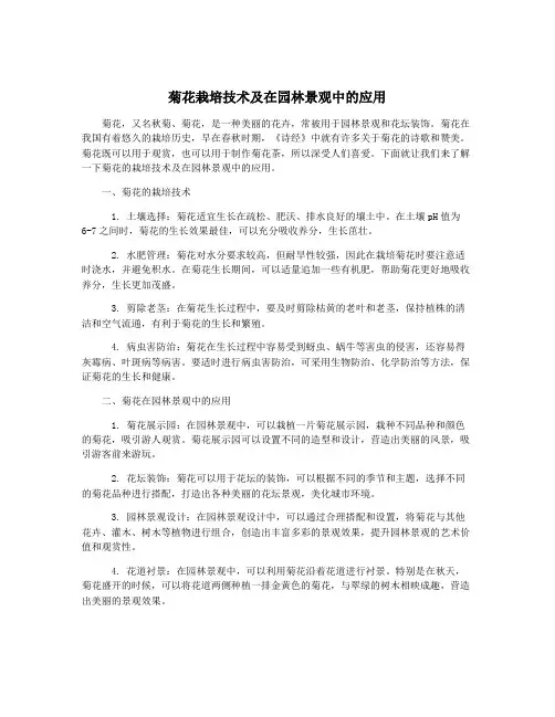 菊花栽培技术及在园林景观中的应用