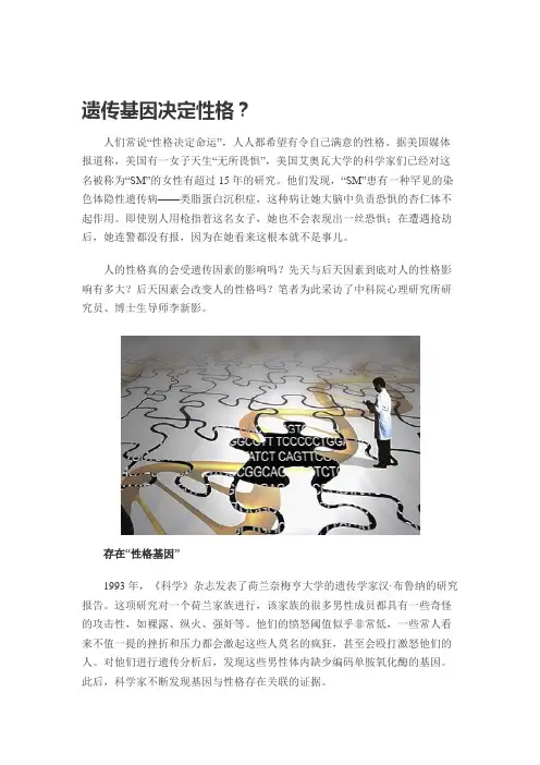 遗传基因决定性格？