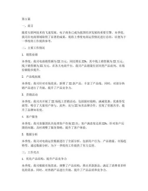 电商上季度总结报告范文(3篇)