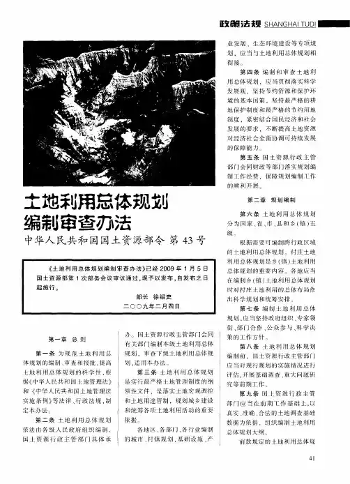 土地利用总体规划编制审查办法