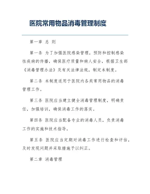 医院常用物品消毒管理制度