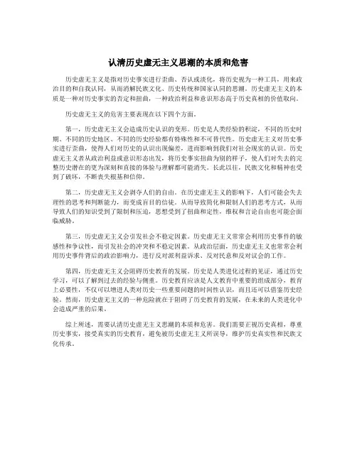 认清历史虚无主义思潮的本质和危害