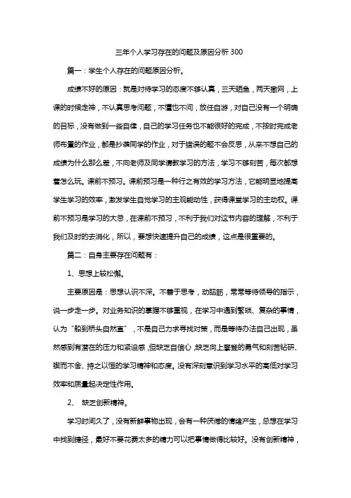 三年个人学习存在的问题及原因分析300