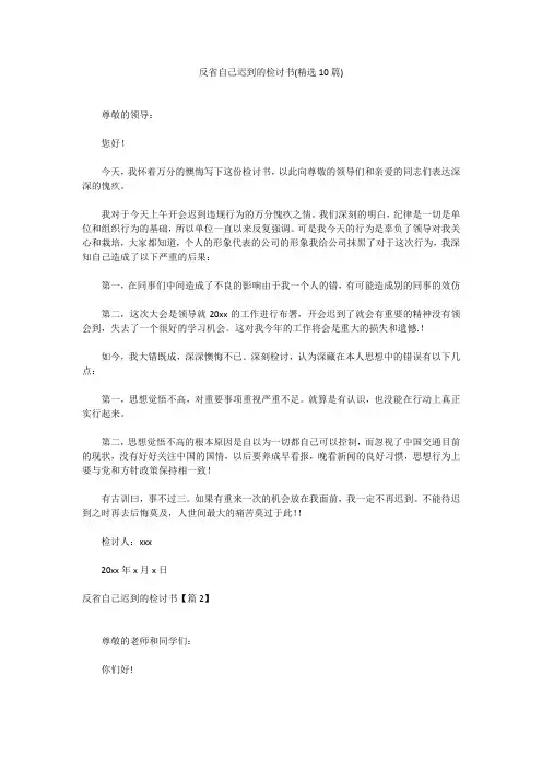反省自己迟到的检讨书(精选10篇)反省自己迟到的检讨书(精选10篇)