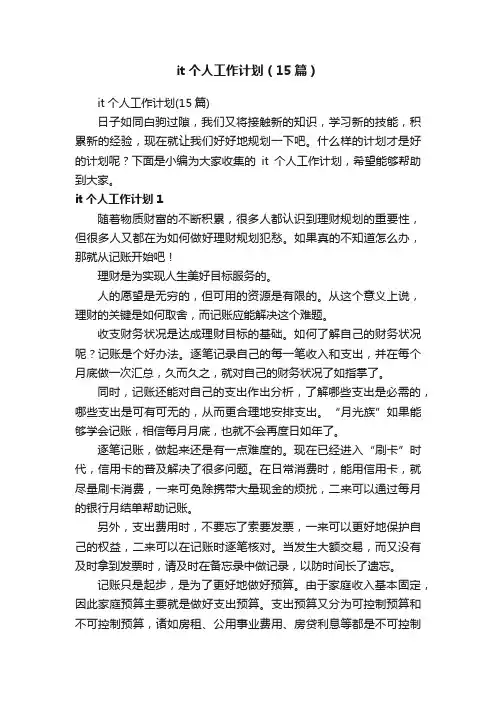 it个人工作计划（15篇）