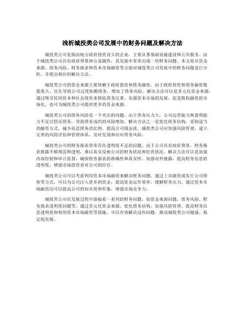 浅析城投类公司发展中的财务问题及解决方法