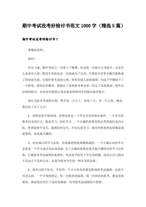期中考试没考好检讨书范文1000字(精选5篇)