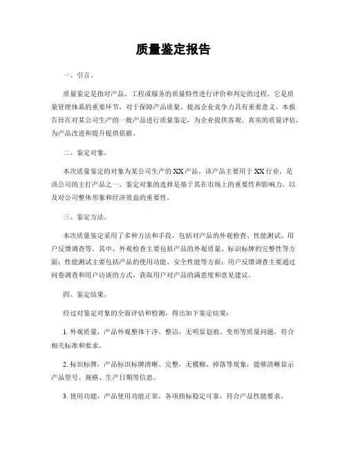 质量鉴定报告