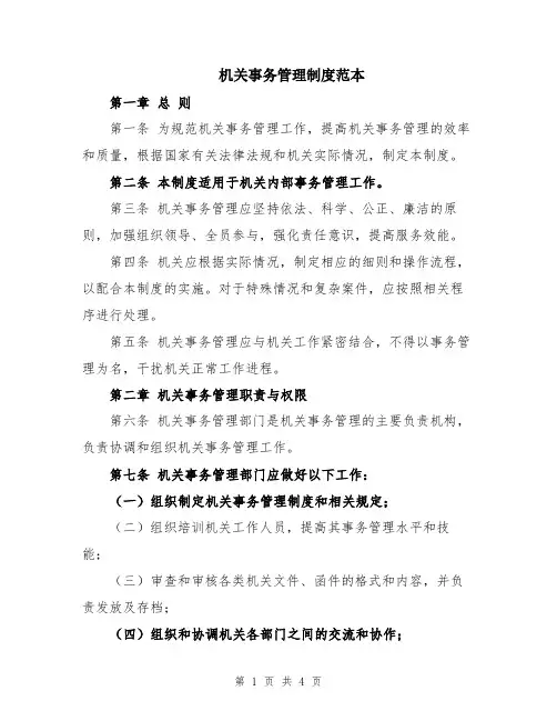 机关事务管理制度范本