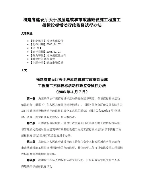 福建省建设厅关于房屋建筑和市政基础设施工程施工招标投标活动行政监督试行办法