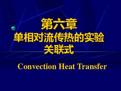 传热学：第六章  单相对流换热的实验关联式