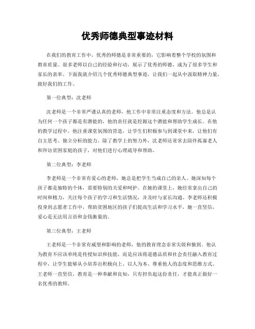 优秀师德典型事迹材料