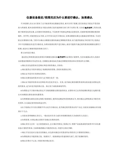 仪器设备检定校准完后为什么要进行确认如果确认