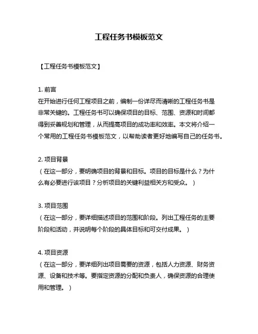 工程任务书模板范文