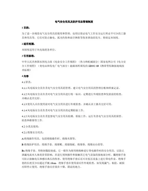 电气安全用具及防护用品管理制度