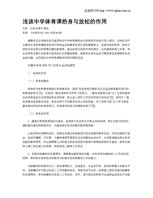浅谈中学体育课热身与放松的作用