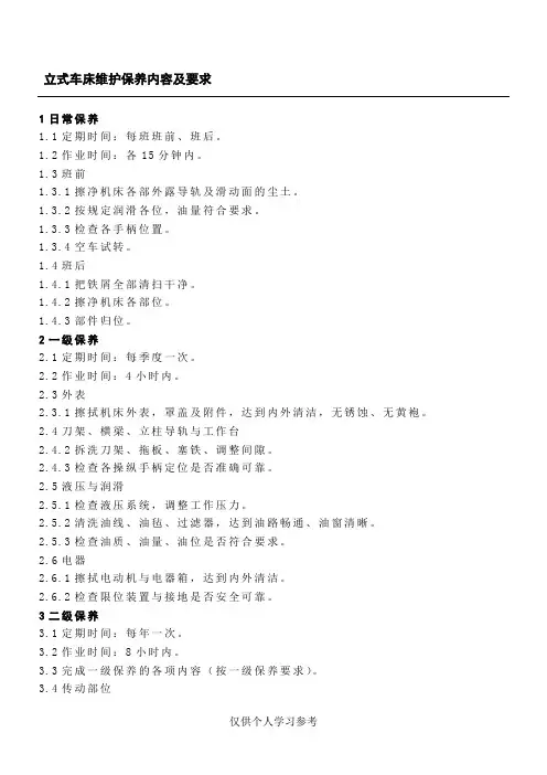 立式车床维护保养内容及要求