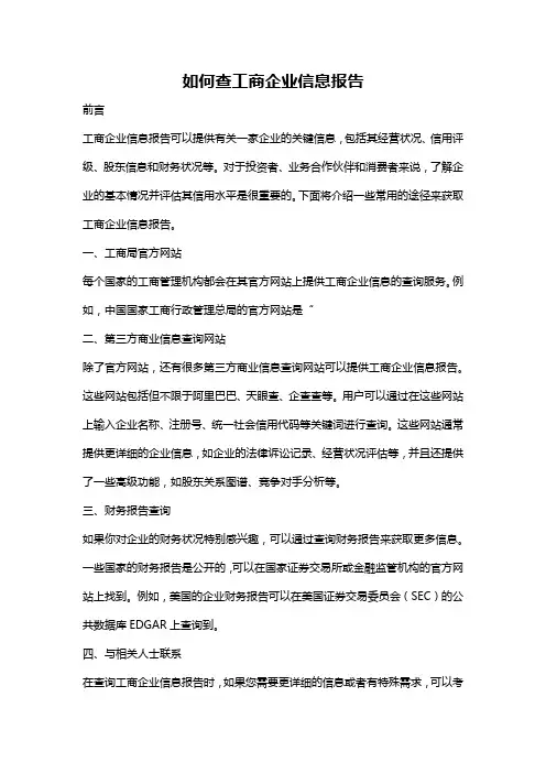 如何查工商企业信息报告