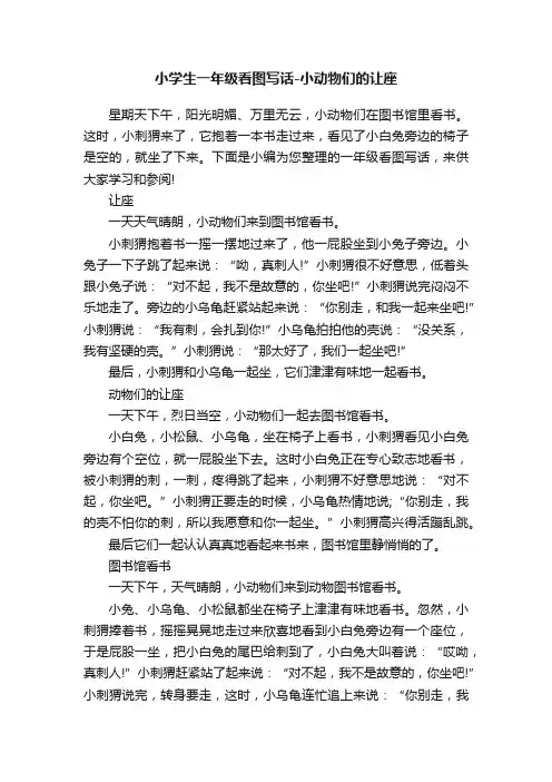 小学生一年级看图写话-小动物们的让座