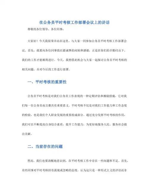 在公务员平时考核工作部署会议上的讲话