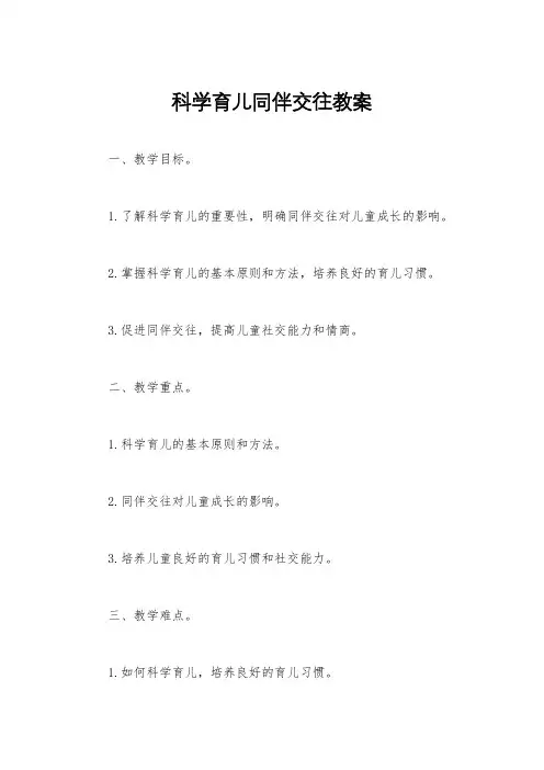 科学育儿同伴交往教案
