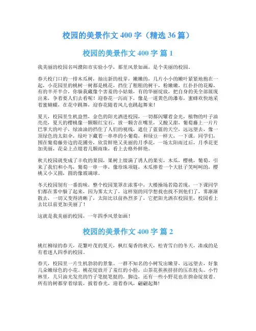 校园的美景作文400字(精选36篇)