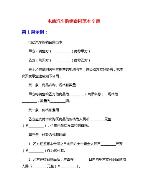 电动汽车购销合同范本9篇