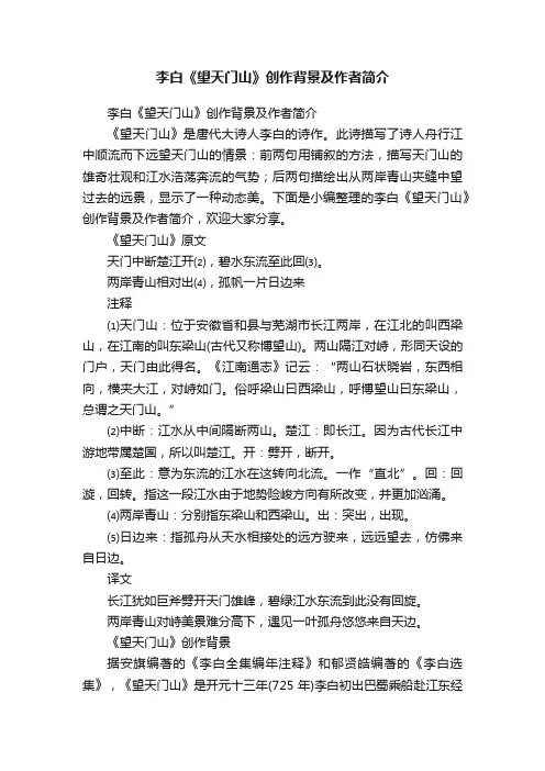 李白《望天门山》创作背景及作者简介