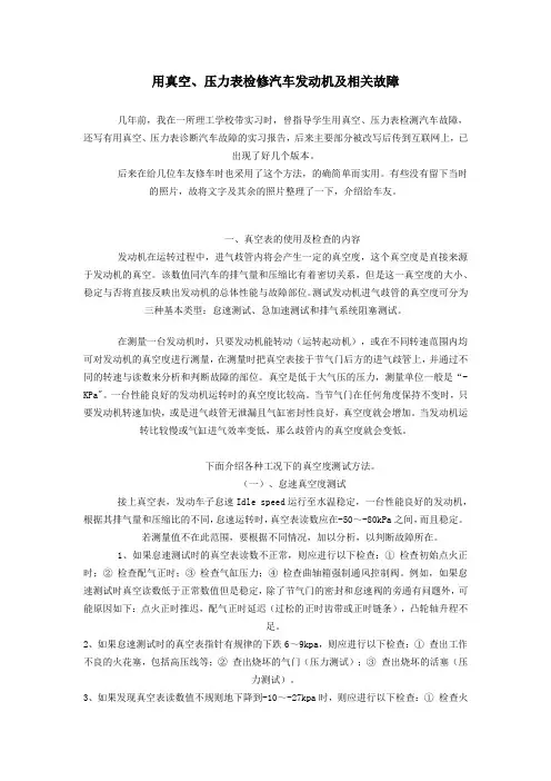用真空、压力表检修汽车发动机及相关故障