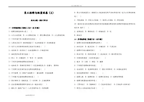 员工招聘和配置试题A及答案解析