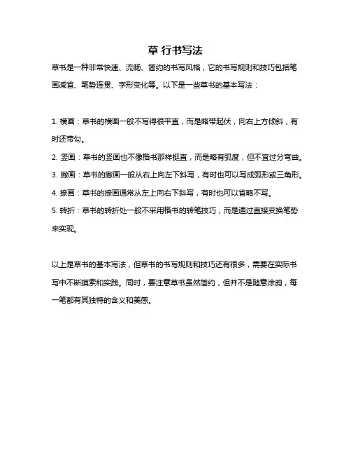 草 行书写法