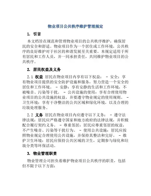 物业项目公共秩序维护管理规定