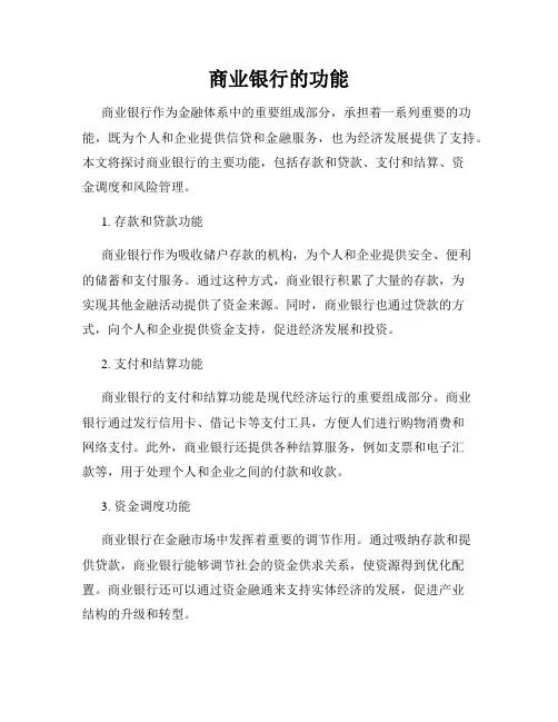 商业银行的功能