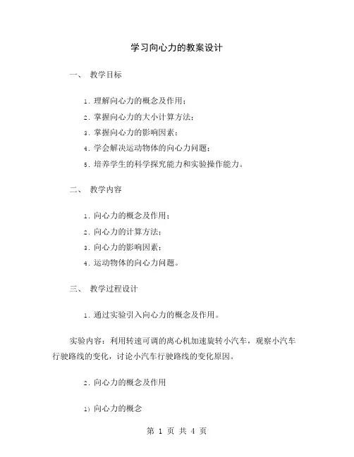 学习向心力的教案设计