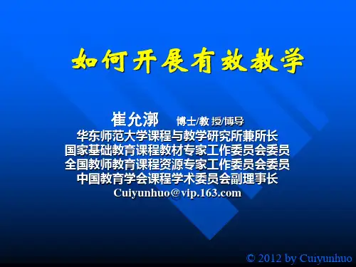 有效教学(大学老师用)-崔允漷