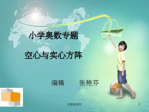 小学奥数专题-空心与实心方阵ppt课件