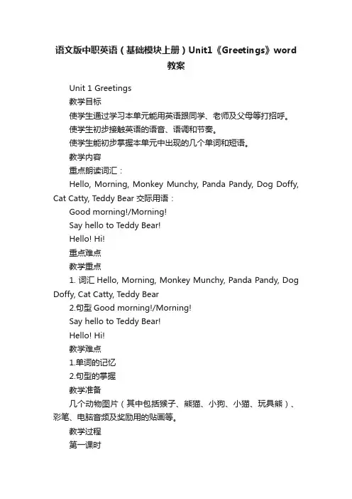 语文版中职英语（基础模块上册）Unit1《Greetings》word教案