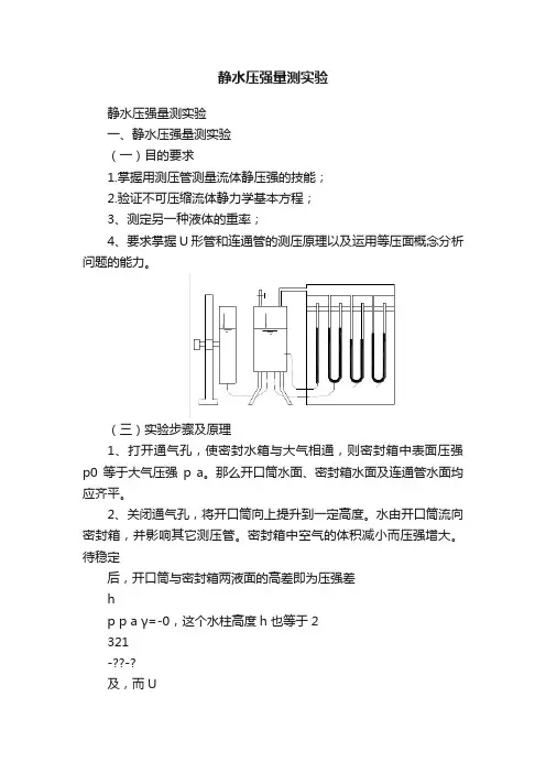 静水压强量测实验