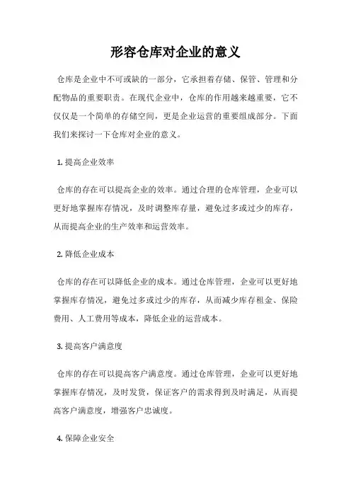 形容仓库对企业的意义