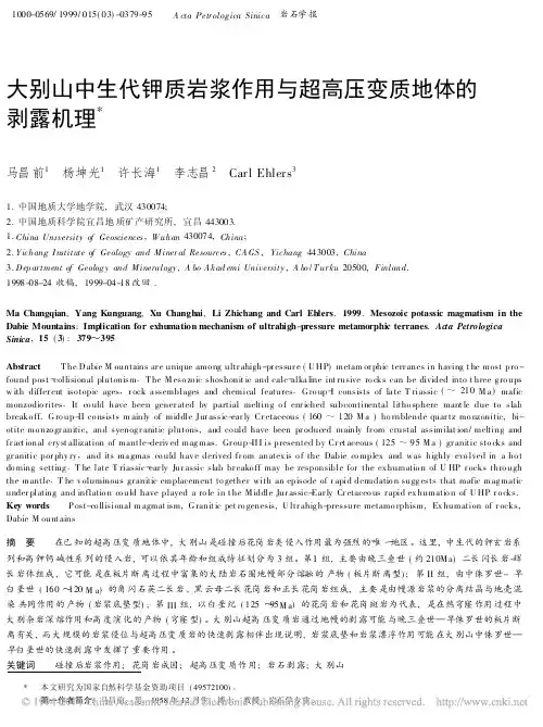 大别山中生代钾质岩浆作用与超高压变质地体的剥露机理_马昌前