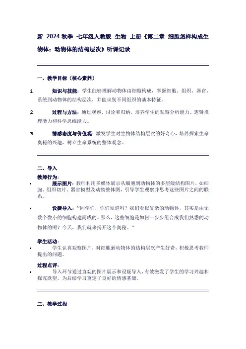 七年级生物学上册第二单元生物体的结构层次听课笔记《第二章细胞怎样构成生物体：动物体的结构层次》