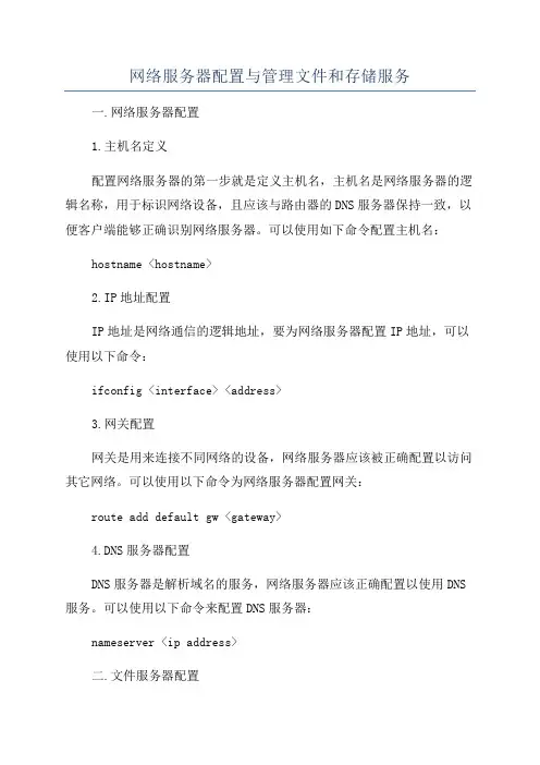 网络服务器配置与管理文件和存储服务
