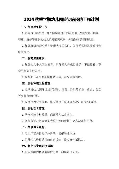 2024秋季学期幼儿园传染病预防工作计划