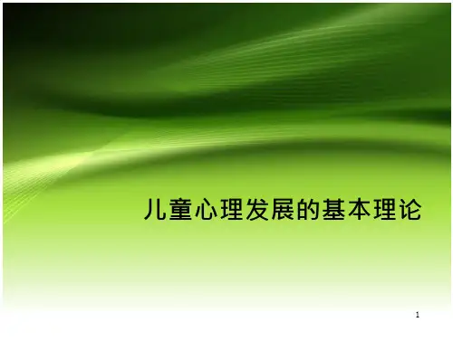 儿童心理发展的基本理论-