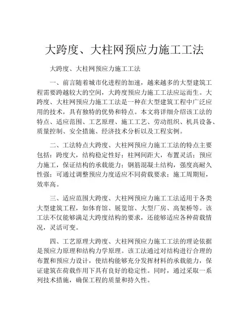 大跨度、大柱网预应力施工工法