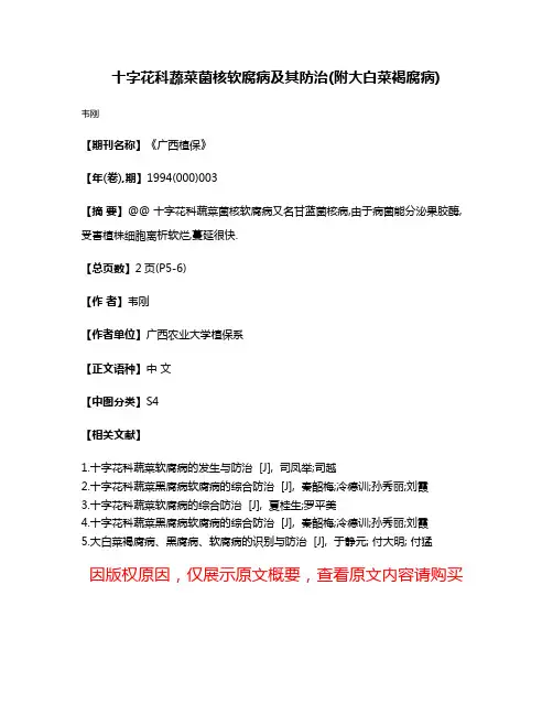 十字花科蔬菜菌核软腐病及其防治(附大白菜褐腐病)