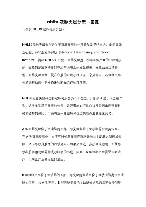 nhlbi冠脉夹层分型 -回复