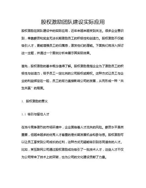 股权激励团队建设实际应用
