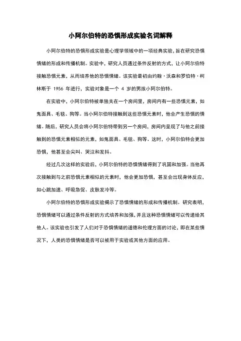 小阿尔伯特的恐惧形成实验名词解释