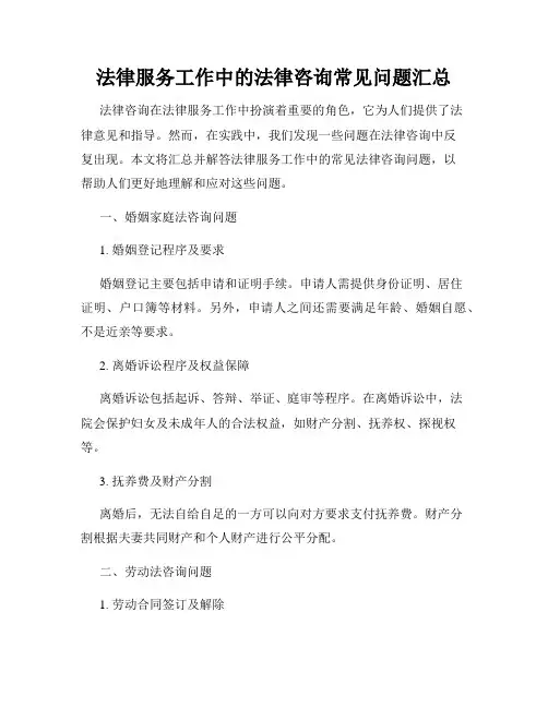 法律服务工作中的法律咨询常见问题汇总